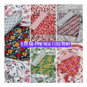 5 পিস থ্রি পিস কম্বো মাত্র 1150 টাকা